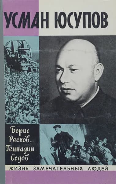 Усман Юсупов | Ресков Борис, Седов Геннадий