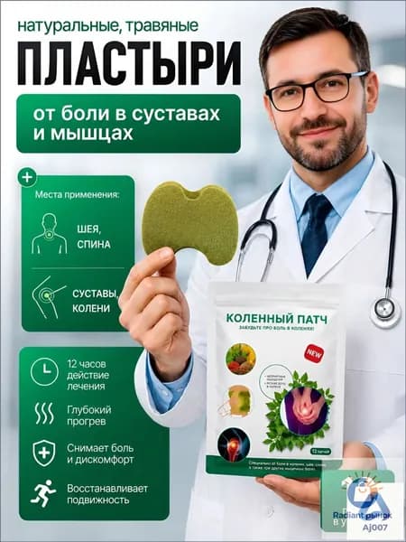 Пластырь обезболивающий для суставов и колен. Коленный патч 12шт