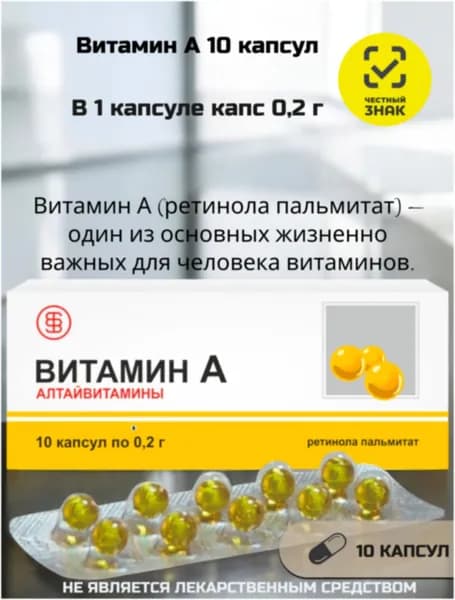 Алтайвитамины Витамин А 10 капс