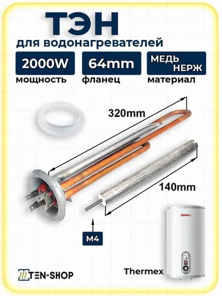 ТЭН для Thermex DN 2000W 4 контакта