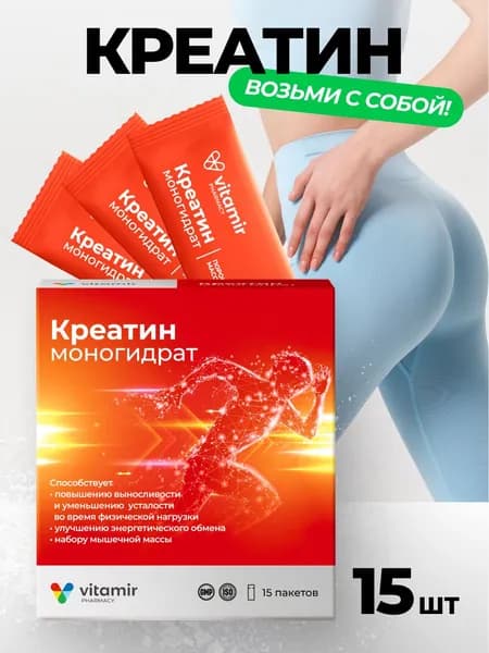 Креатин моногидрат Витамир / Creatine monohydrate, для набора мышечной массы / 15 стик-пакетов