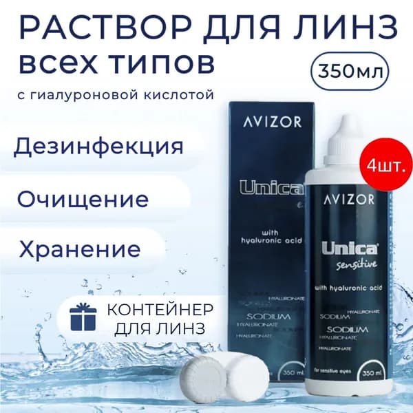 Avizor Unica Sensitive, 1400 мл (4 упаковки по 350 мл) + 4 контейнера для линз. Авизор Уника Сенситив многоцелевой раствор для контактных линз