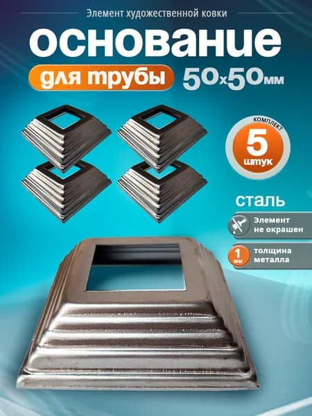 Основание для трубы 50х50 мм. (5 шт)