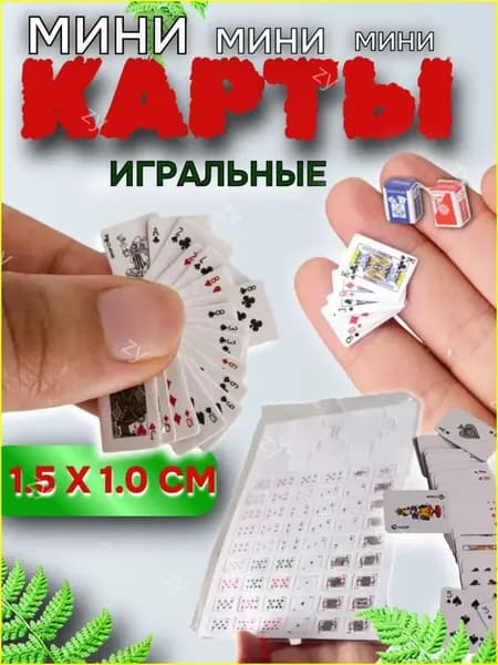Карты -мини, игральные,54 шт,1.5 на 1см