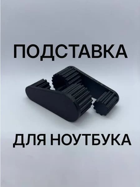 Подставка для ноутбука черная