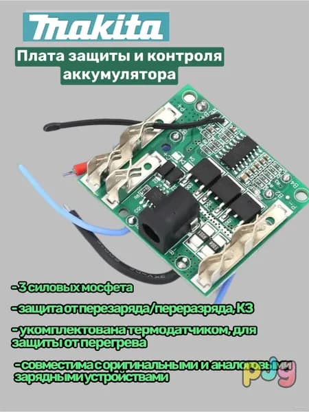 Защитная плата BMS 5S для аккумуляторов Makita 18-21В