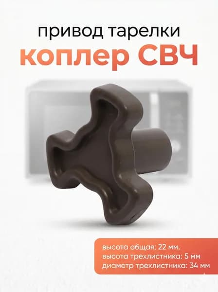 Привод тарелки, коплер СВЧ, для микроволновой печи, высота 22 мм