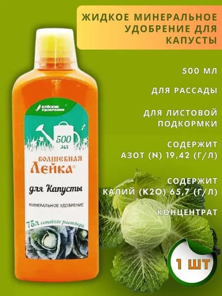 ЖКУ "Волшебная лейка" удобрение для капусты 0,5 л