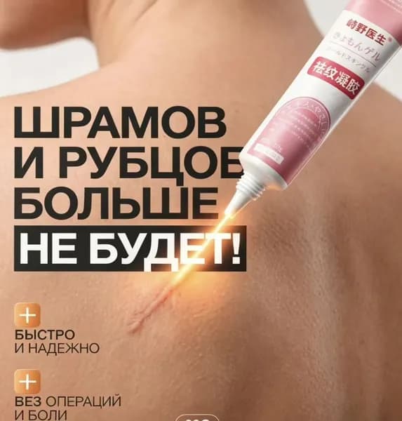 Крем от шрамов и рубцов, от растяжек, от постакне, для осветления, восстановление, от ожогов, силиконовый гель