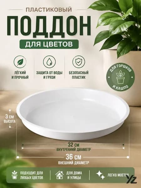 Поддон для цветов,36 см х 36 см х 3 см