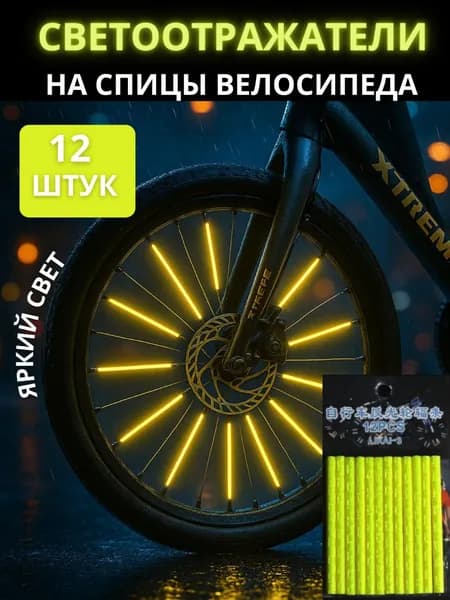 Светоотражатели на спицы велосипеда, катафоты, цвет желтый, комплект 12 шт,