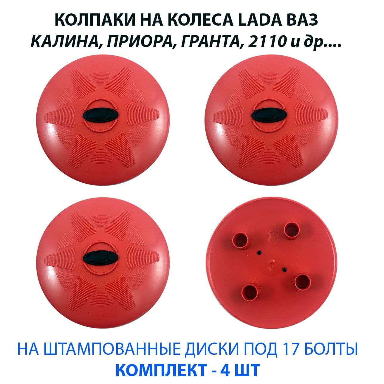Колпаки на колеса R13 / R14 / R15 под 17 болт красные с черным для Лада ВАЗ комплект 4 шт