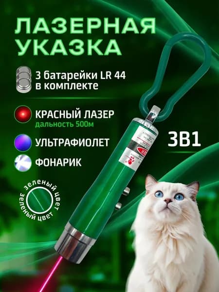 Лазерная указка для кошек и собак зеленая / Игрушка дразнилка для кошек и собак / Лазер 3 в 1 с фонариком и ультрафиолетом