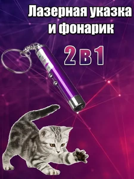 Игрушка для кошек со светящимся LED-лучом