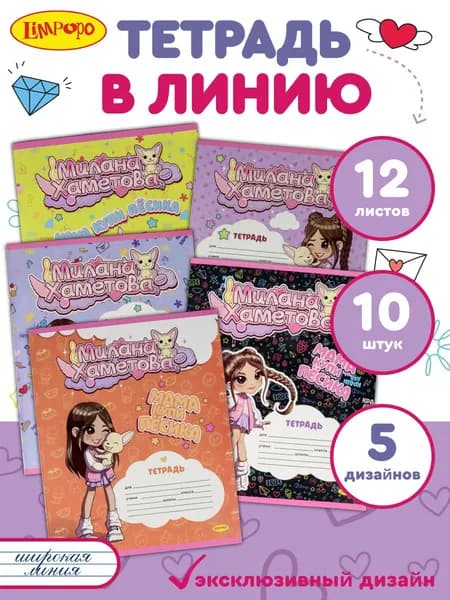 Тетрадь в линию 12 листов школьная А5 Милана Хаметова Мама купи песика (10 штук)