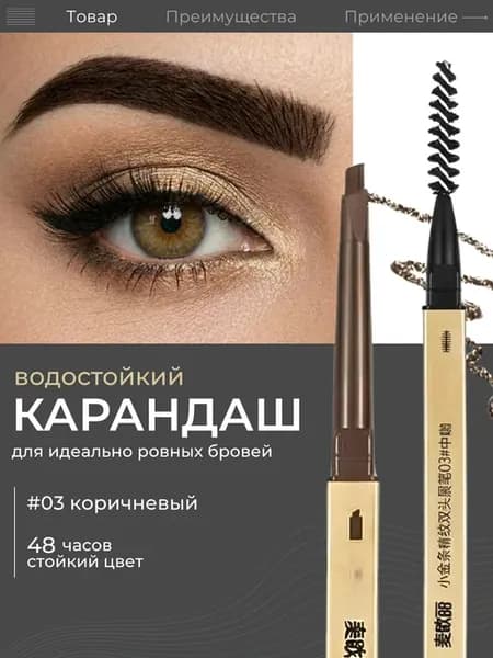 Карандаш для бровей