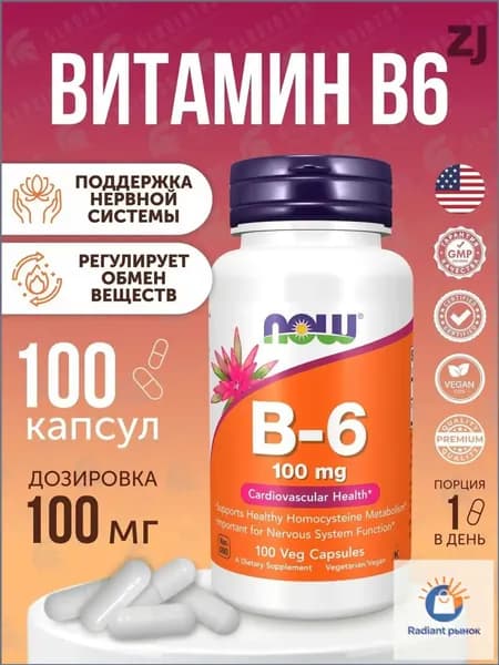 Витамин В6, Now Foods B-6, 100 мг, 100 капсул