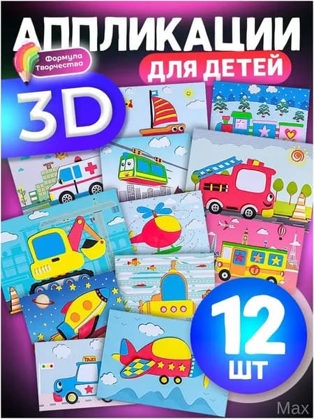 Эксклюзивный комплект из 12 штук развивающих наклеек EVA, творческий набор с 3D аппликациями Машинки для детей применяется