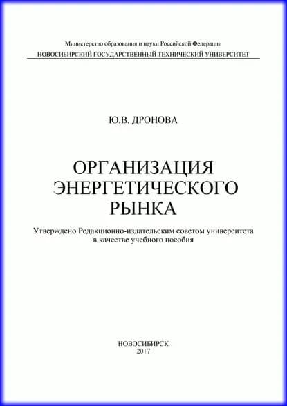 Организация энергетического рынка | Дронова Юлия Владимировна | Электронная книга