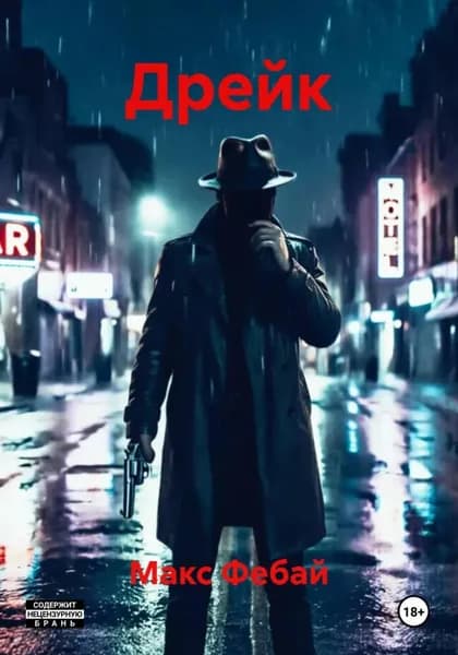 Дрейк | Электронная книга