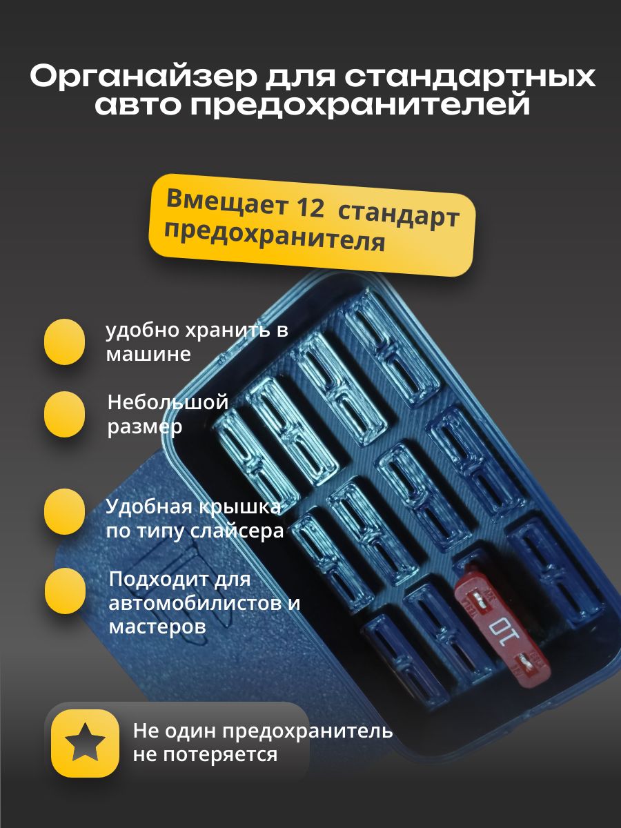 Органайзер для автомобильных стандартных предохранителей