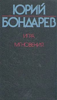 Игра. Мгновения | Бондарев Юрий Васильевич