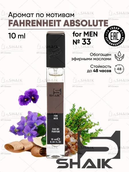 Туалетная вода SHAIK № 33 ABSOLU FAHRENHEIT мужские духи шейк фаренгейт стойкий одеколон для мужчин 10 мл