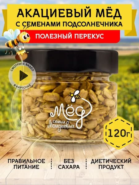 Мед натуральный, Акациевый мед с семенами подсолнечника, 120 г орехи в меду, сладости без сахара