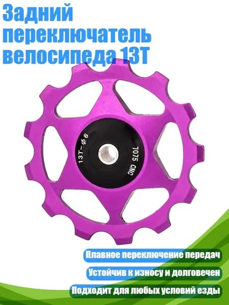 Задний переключатель велосипеда 13T, Фиолетовый