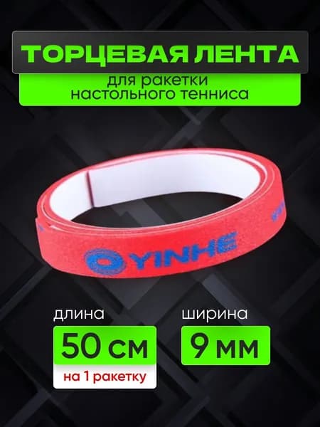 Торцевая лента Yinhe 0.5m/9mm, Red