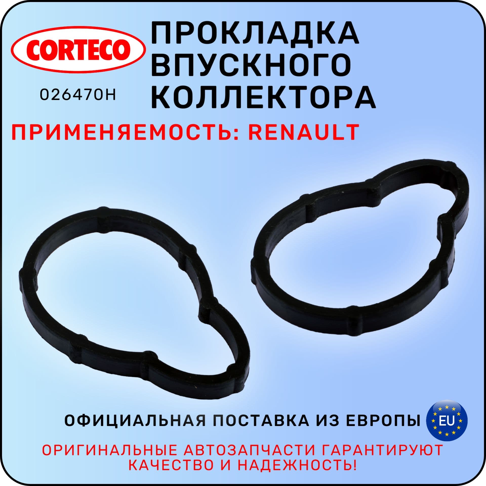 Прокладка впускного коллектора Corteco 026470H / RENAULT