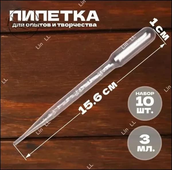 Пипетка пастера пластиковая для творчества и мыловарения, для эпоксидной смолы, 3 мл 10 шт
