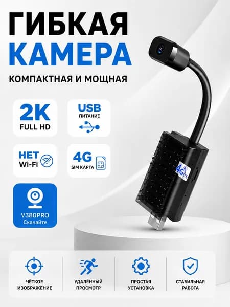 Мини-камера на гибком USB-шнуре 4G,V380PRO