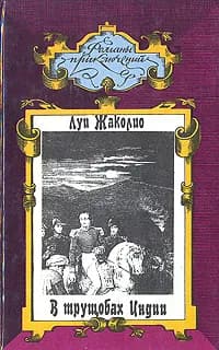 В трущобах Индии | Жаколио Луи