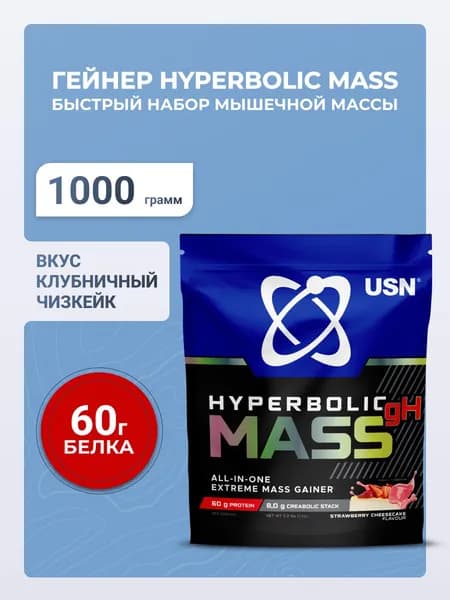 USN Гейнер Hyperbolic Mass Strawberry гиперболик МАСС ОЛЛ-ИН-УАН со вкусом клубничного чизкейка, порошок,1 кг