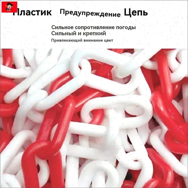Сигнальная оградительная цепь пластиковая красно-белая, длина 5 м, для ограждения дорожных столбиков и конусов