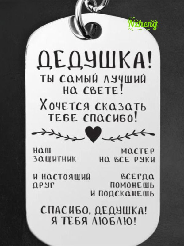 Брелок для ключей из нержавеющей стали