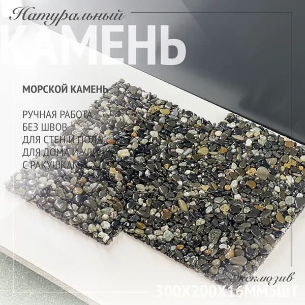 Плитка из морской гальки 30х20см 1шт