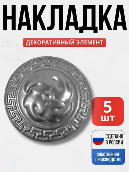 Набор 5 шт., Декоративная накладка д-123*1 мм для ворот, забора, решеток, оградок