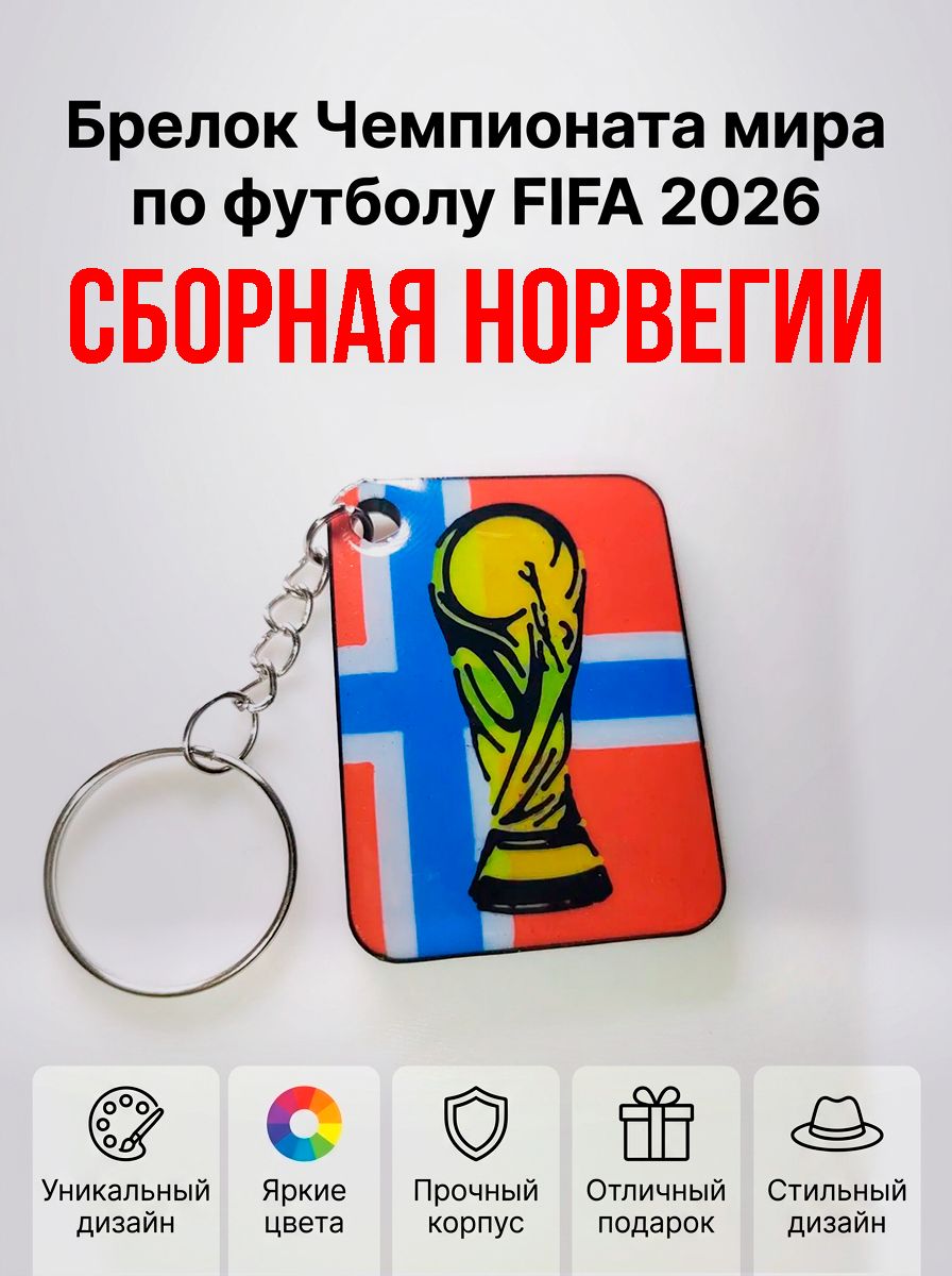 Брелок Чемпионата мира по футболу FIFA 2026 НОРВЕГИЯ