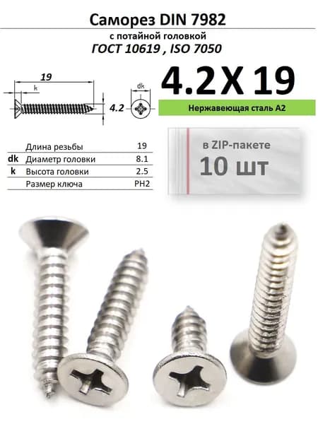 Саморез по металлу потай 4.2х19 Phillips нержавейка ДИН 7982/ГОСТ 10619, ZIP-пакет (10 шт.)