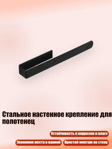 Стальное настенное крепление для полотенец, Матовый чёрный