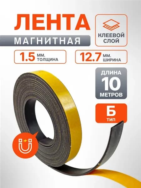 Магнитная лента на клеевой основе