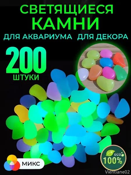 200 штук,Камни светящиеся в темноте для декора аквариума и дома, для сада, для комнатных растений, Декор цветочный