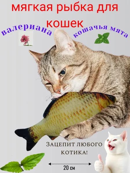 Игрушка для кошек / мягкая рыбка с кошачьей мятой