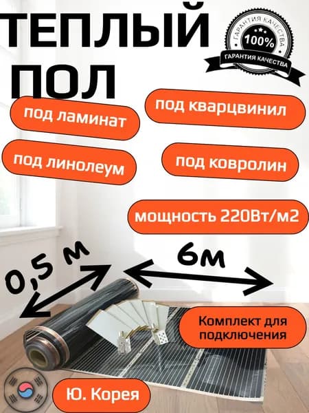 Теплый пол пленочный инфракрасный под ламинат, линолеум, ковролин ширина 50 см, длина 6м
