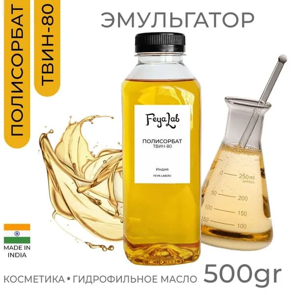 Полисорбат ТВИН-80 (Tween 80), эмульгатор для косметики и бытовой химии, пр. Индия, 500 гр