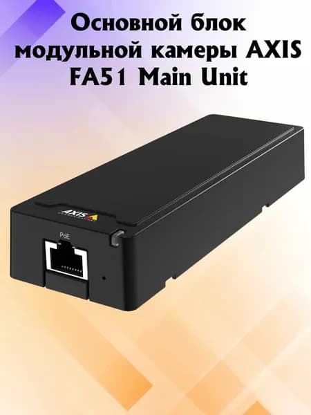 Основной блок модульной камеры Axis FA51