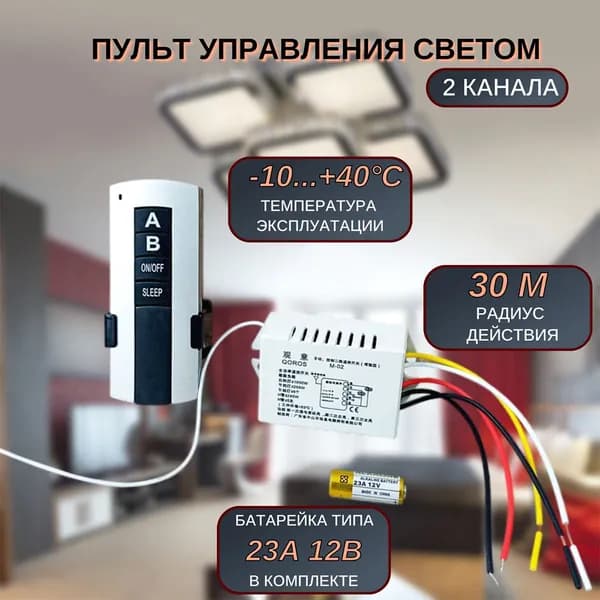 Блок управления для люстры с пультом, 2 канала контроллер