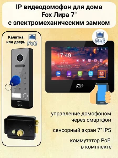 IP видеодомофон для дома с электромеханическим замком Лира 7" (черный) комплект с вызывной панелью / кодовая панель / питание PoE
